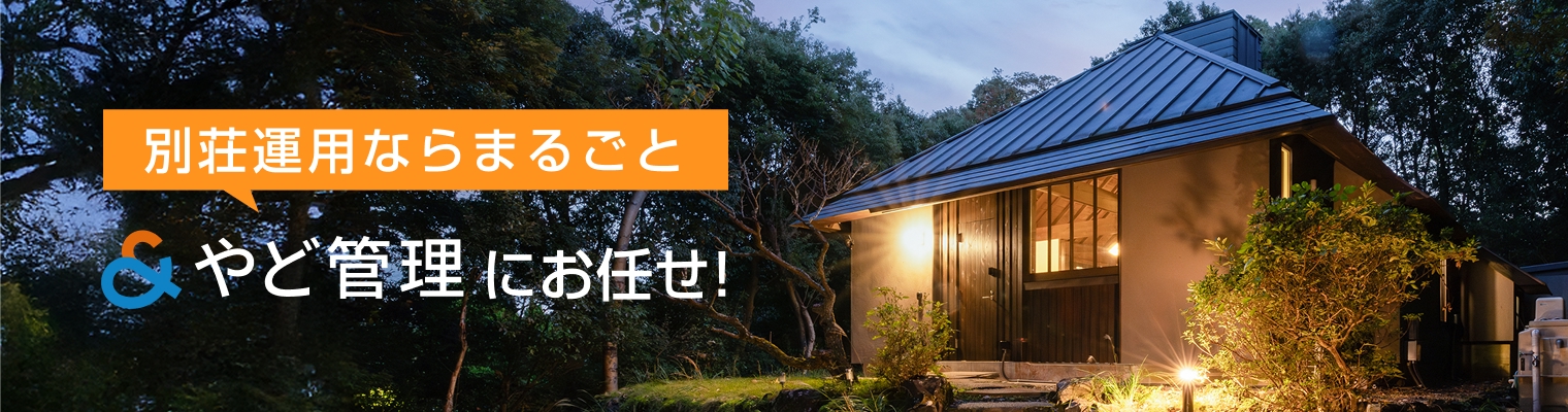 別荘運用ならまるっと、「＆ やど管理」にお任せ！