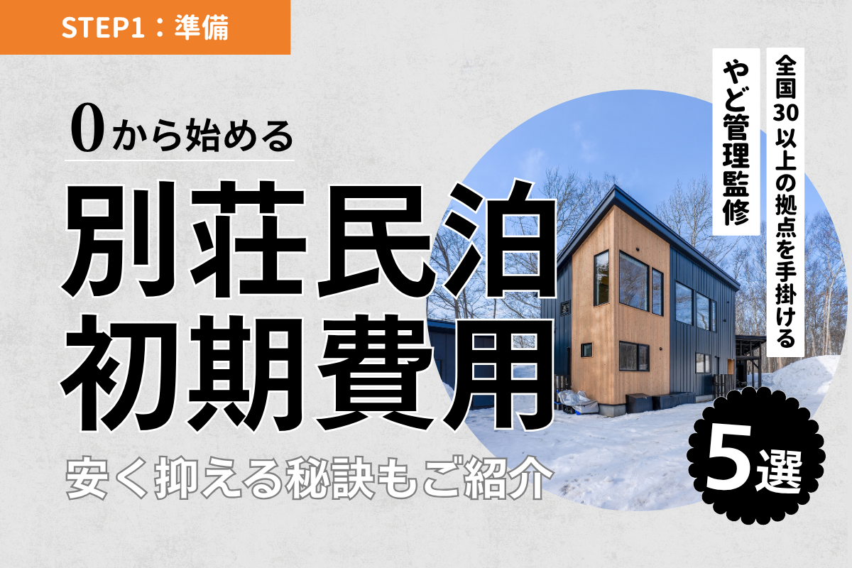 別荘ではじめる民泊の初期費用とは？