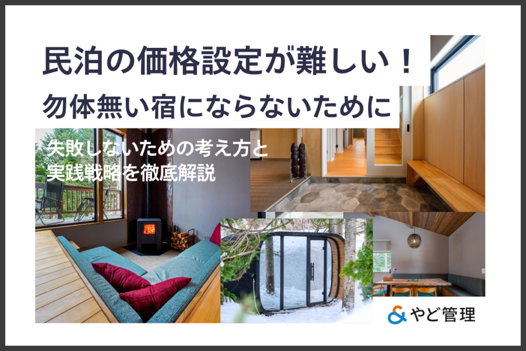 民泊の価格設定が「難しい」と感じる理由とは?失敗しないための考え方と実践戦略を徹底解説