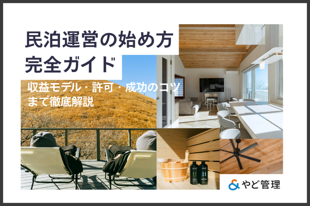 【完全ガイド】民泊運営の始め方|収益モデル・許可・成功のコツまで徹底解説