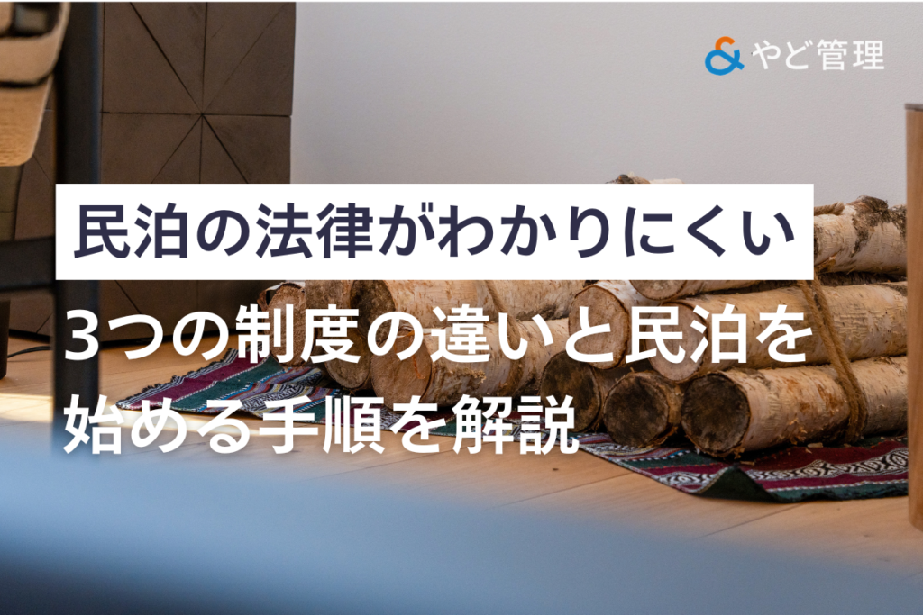 民泊の法律がわかりにくい!3つの制度の違いと民泊を始める手順を解説