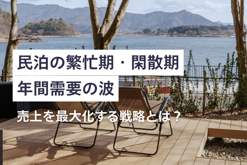 【民泊の繁忙期・閑散期】年間需要の波を読み、売上を最大化する戦略とは?