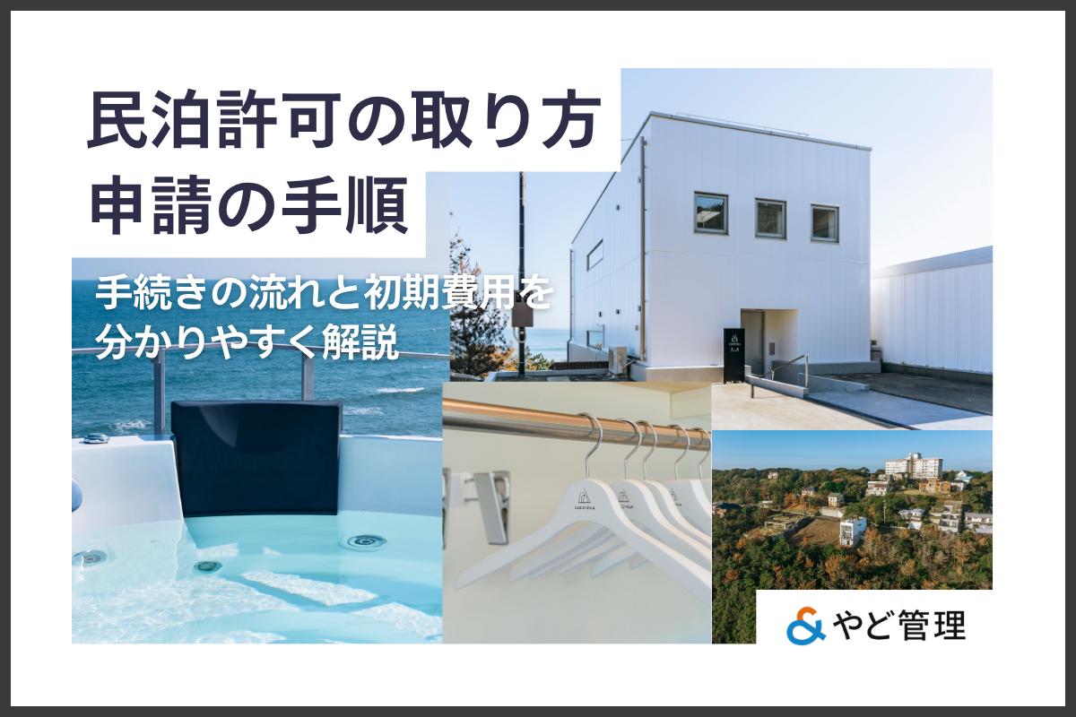 民泊許可の取り方・申請の手順｜手続きの流れと初期費用を分かりやすく解説