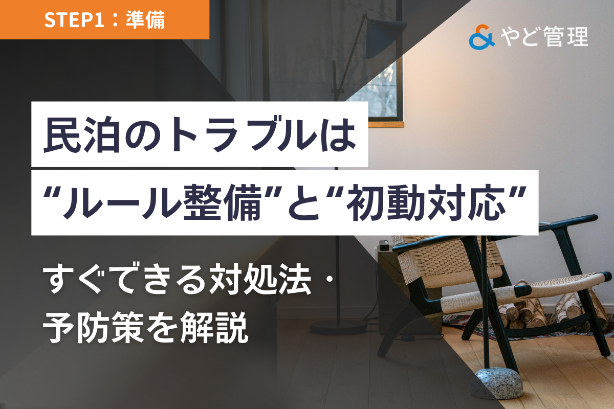 民泊のトラブルは“ルール整備”と“初動対応”で回避｜すぐできる対処法・予防策を解説