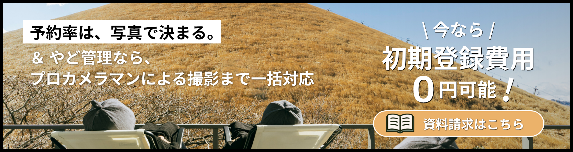 やど管理ならプロの撮影まで無料で対応