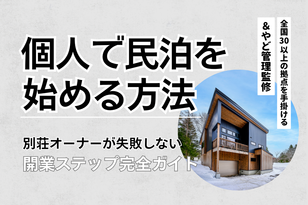 個人で民泊を始める方法｜別荘オーナーが失敗しない開業ステップ完全ガイド