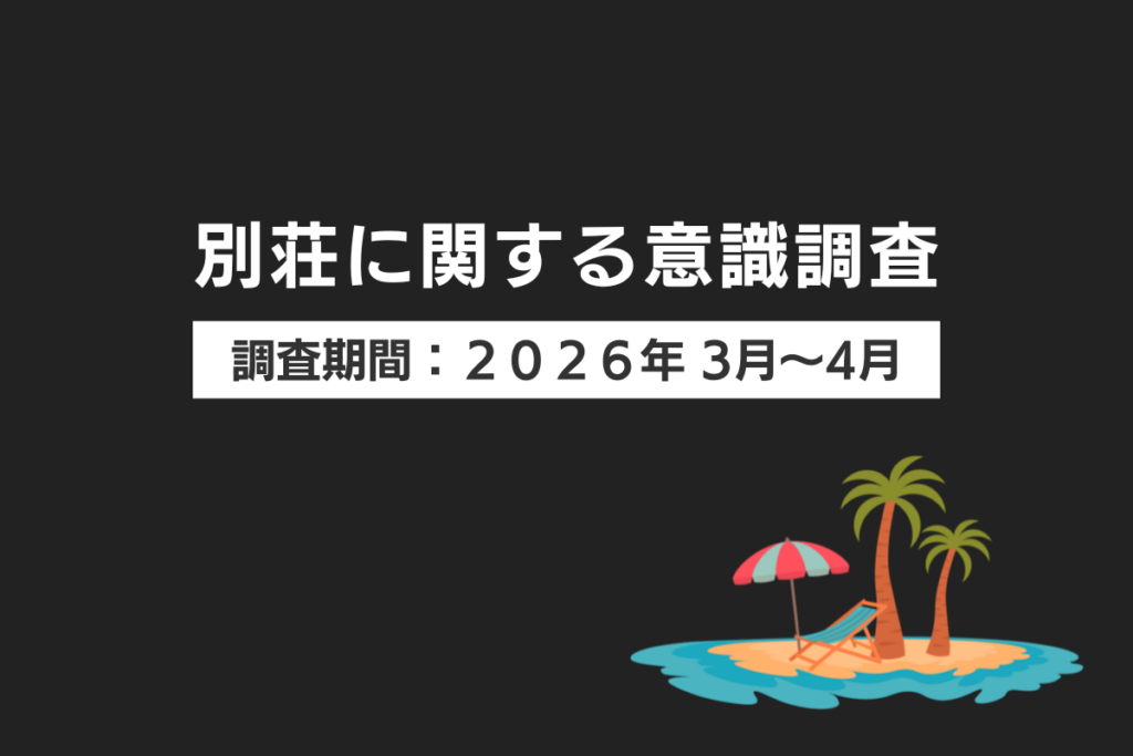 別荘への関心81.5%、でも所有者はわずか9%　— 200人調査で判明した”欲しいけど持てない”リアル