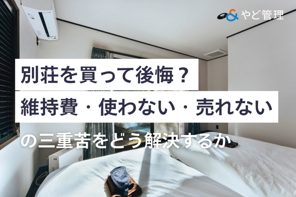 別荘を買って後悔？維持費・使わない・売れないの三重苦をどう解決するか