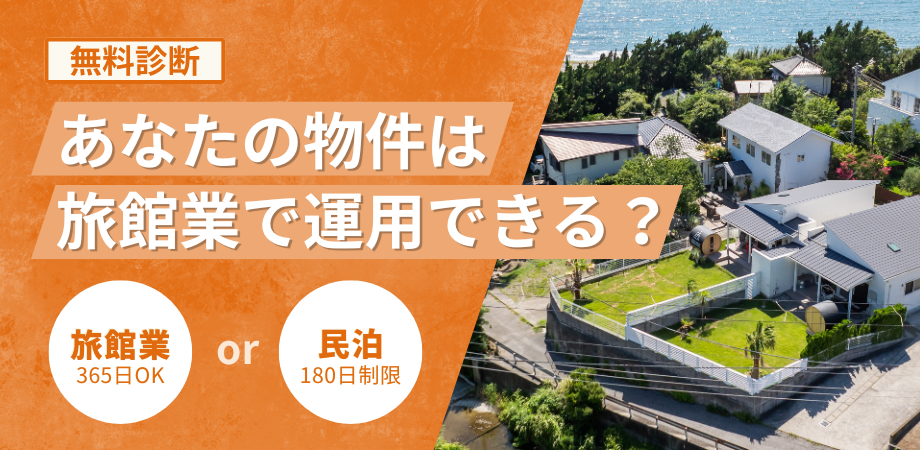 旅館業診断イメージ