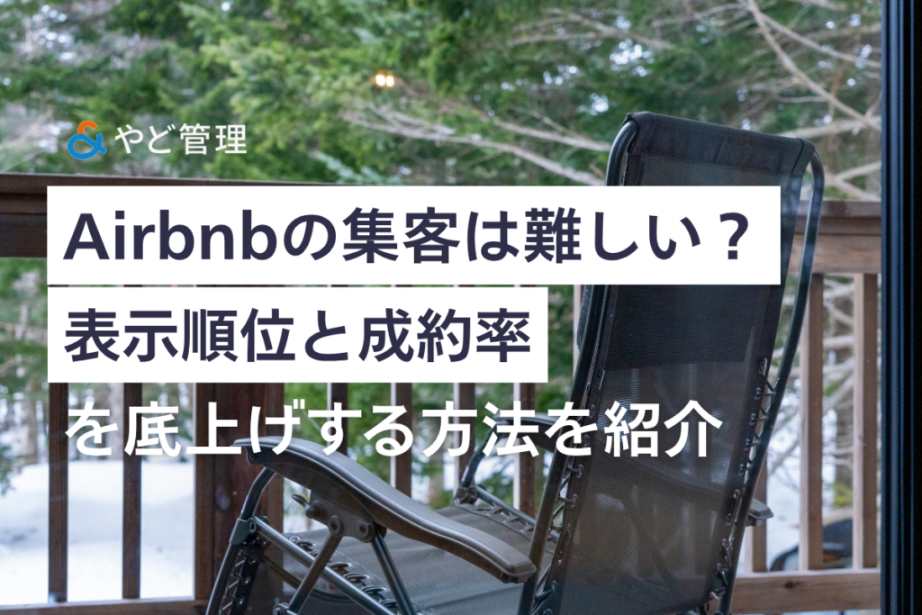 “Airbnbの集客は難しい”を解消！表示順位と成約率を底上げする方法を紹介