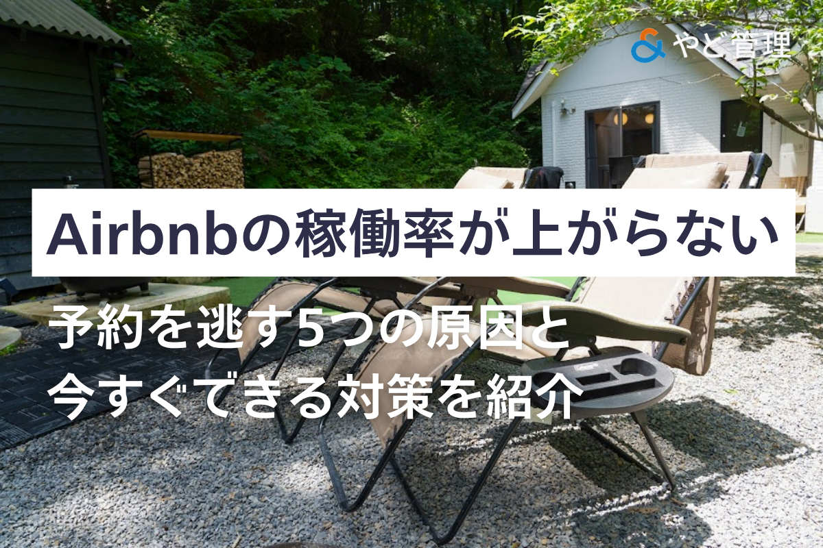 Airbnbの稼働率が上がらない！予約を逃す5つの原因と今すぐできる対策を紹介