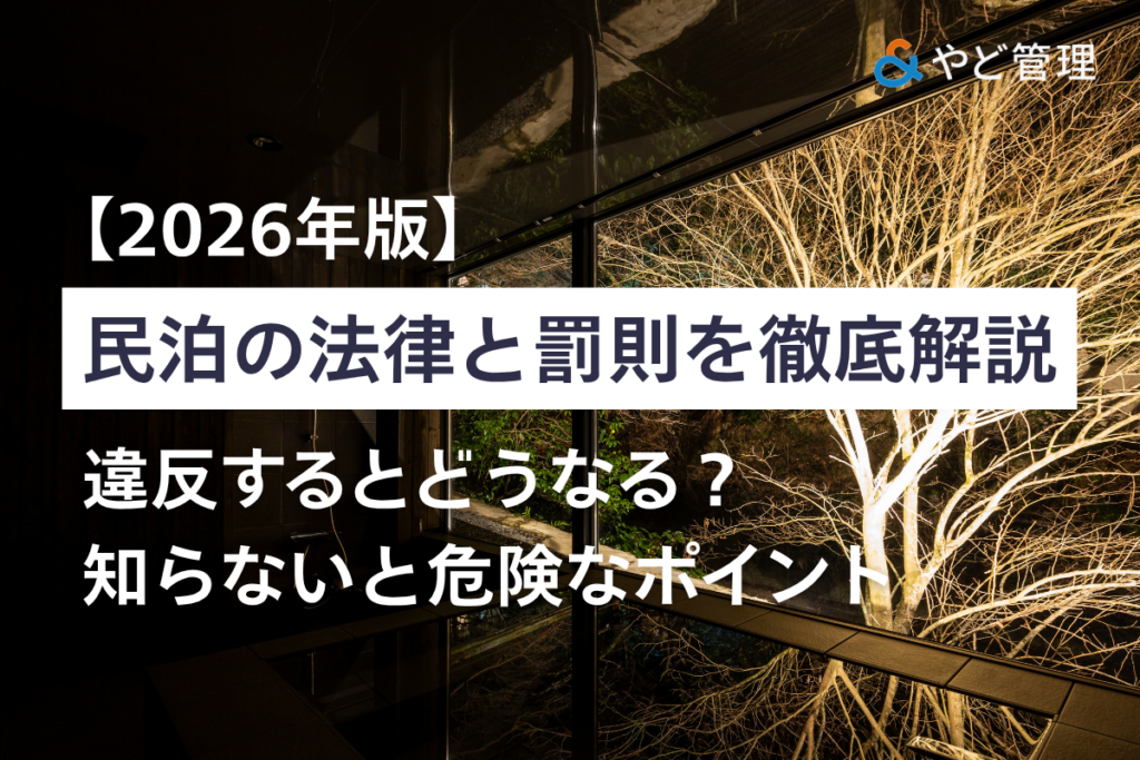【2026年版】民泊の法律と罰則を徹底解説｜違反するとどうなる？知らないと危険なポイント