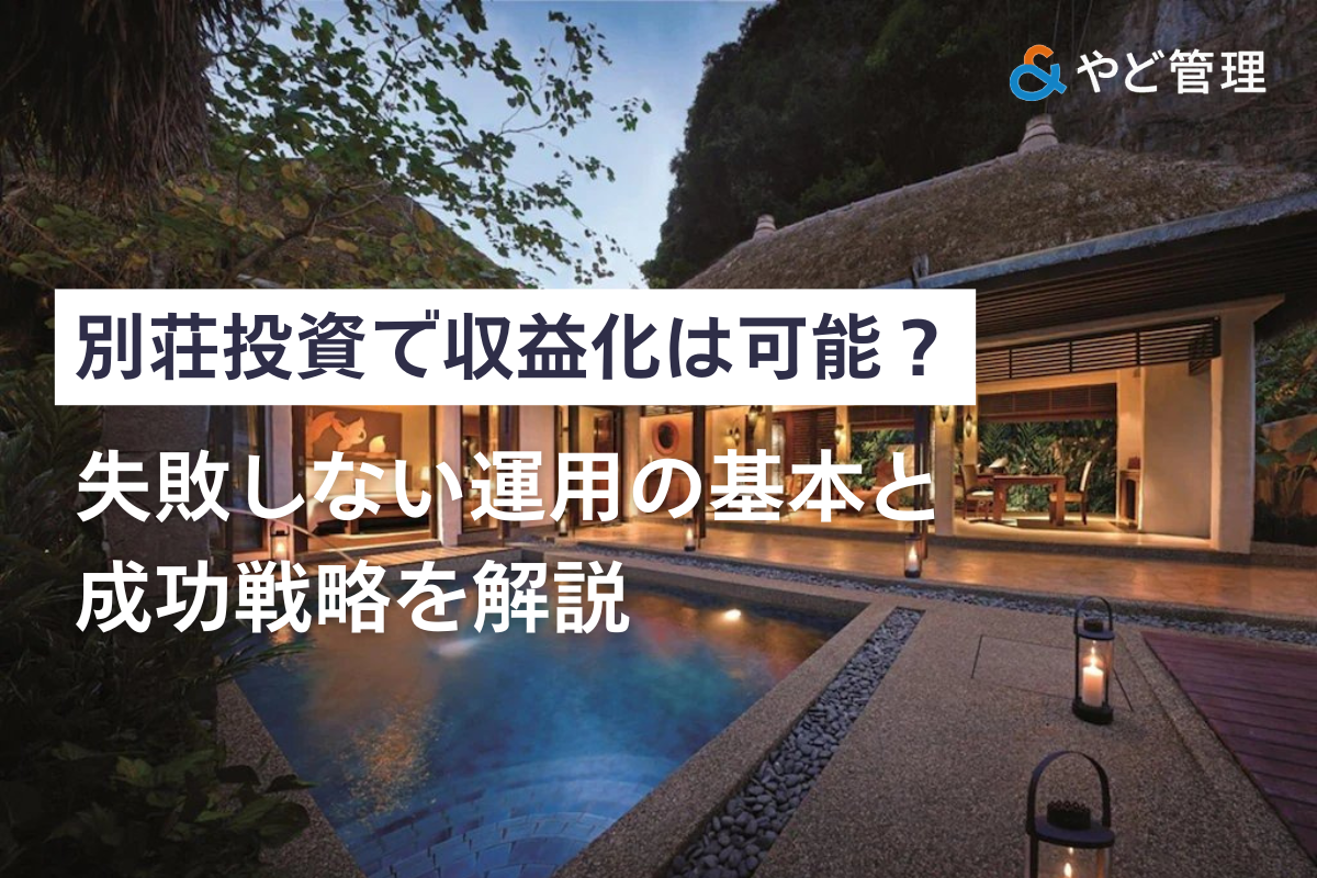 別荘民泊で利益は出る？収益シミュレーションと失敗しやすいポイント