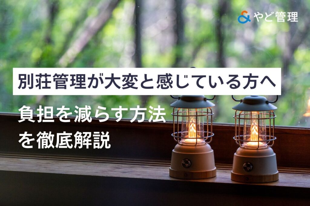 別荘の維持費がきついと感じる理由とは?内訳・対策・賢い運用法を徹底解説