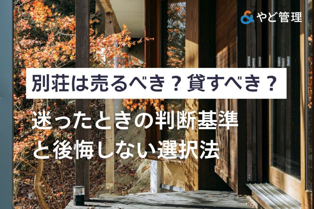 別荘は売るべき?貸すべき?迷ったときの判断基準と後悔しない選択法