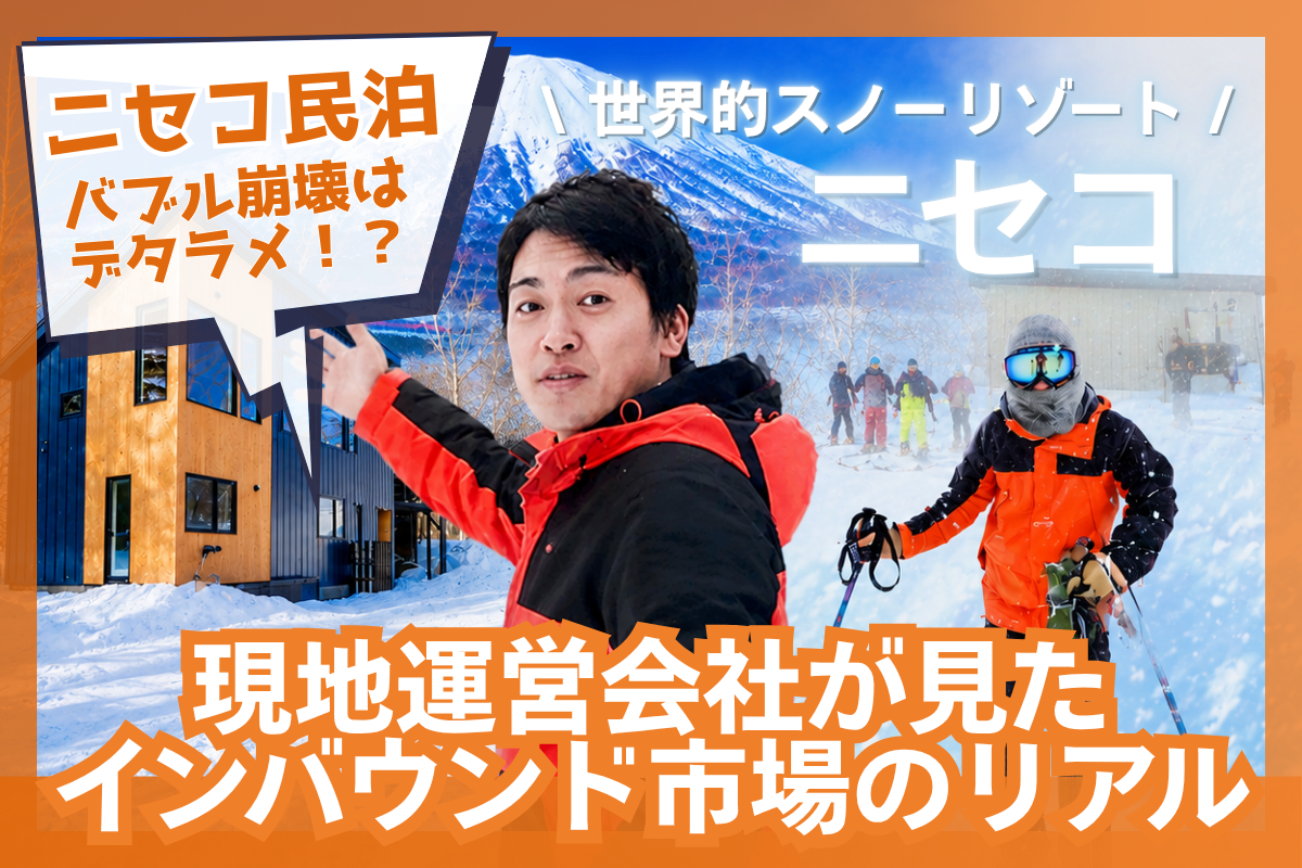 ニセコ民泊がここまで人気な理由｜現地運営会社が見たインバウンド市場のリアル