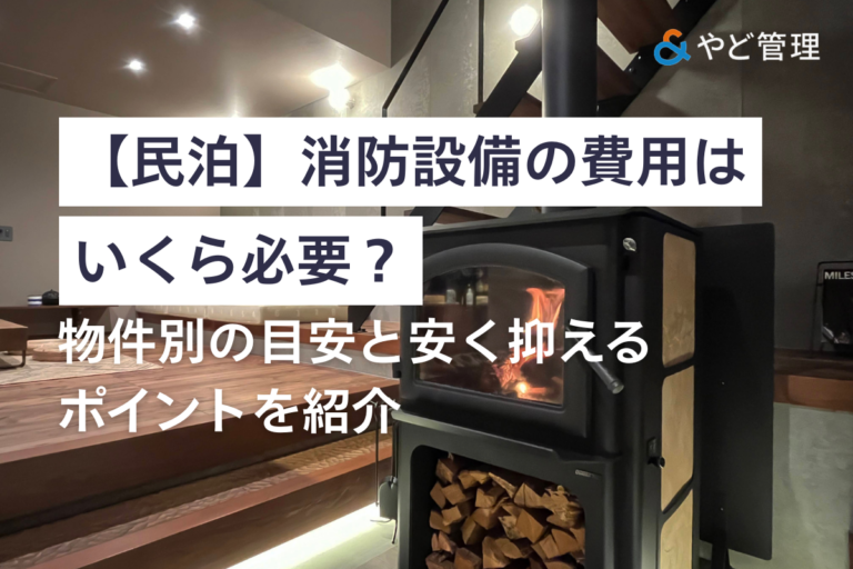 【民泊】消防設備の費用はいくら必要？物件別の目安と安く抑えるポイントを紹介