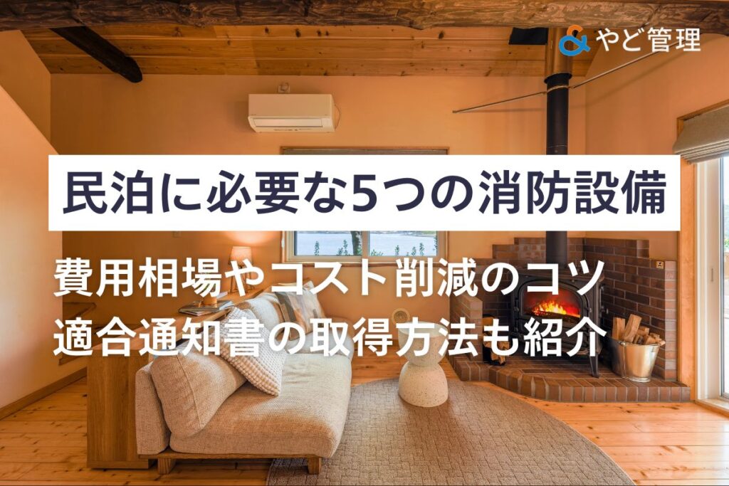 民泊に必要な5つの消防設備|費用相場やコスト削減のコツ、適合通知書の取得方法も紹介