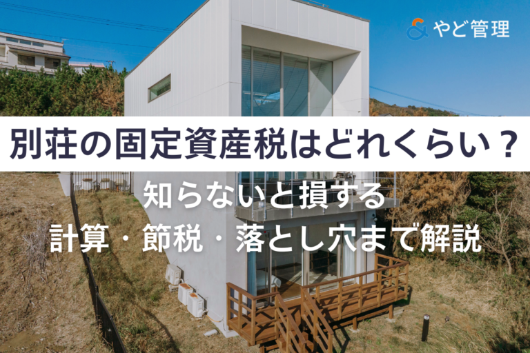 別荘の固定資産税はどれくらい?知らないと損する計算・節税・落とし穴まで解説