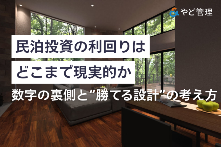 民泊投資の利回りはどこまで現実的か｜数字の裏側と“勝てる設計”の考え方