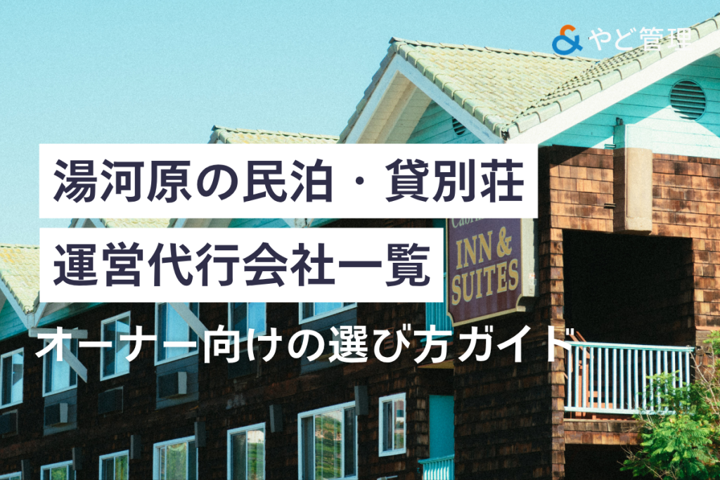 湯河原の民泊代行会社おすすめ一覧｜別荘を収益化する会社選びのポイント