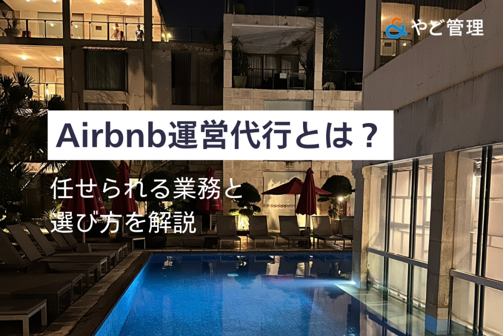 Airbnb運営代行は使うべきか？任せられる業務と選び方を解説