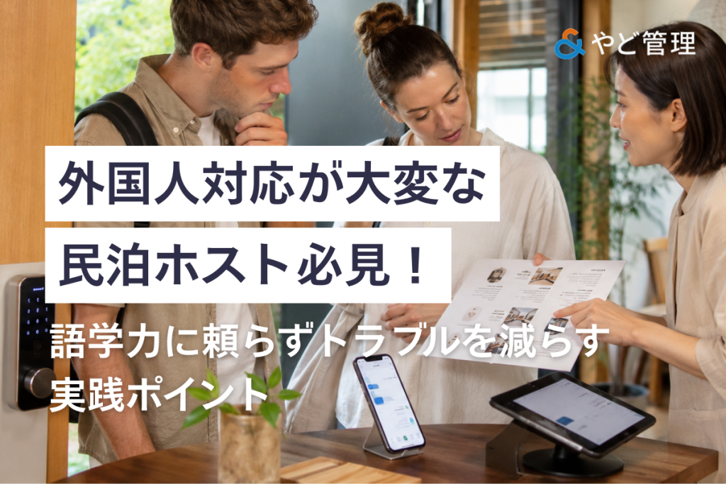 外国人対応が大変なホスト必見！語学力に頼らずトラブルを減らす実践ポイント