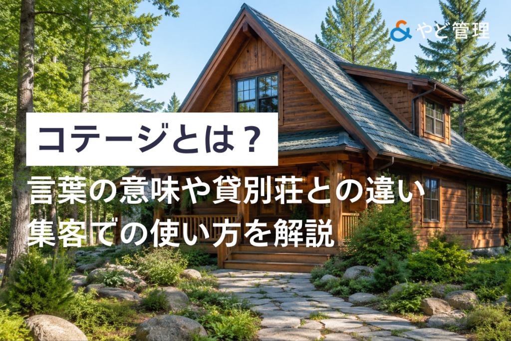 コテージとは？言葉の意味や貸別荘との違い・集客での使い方を解説