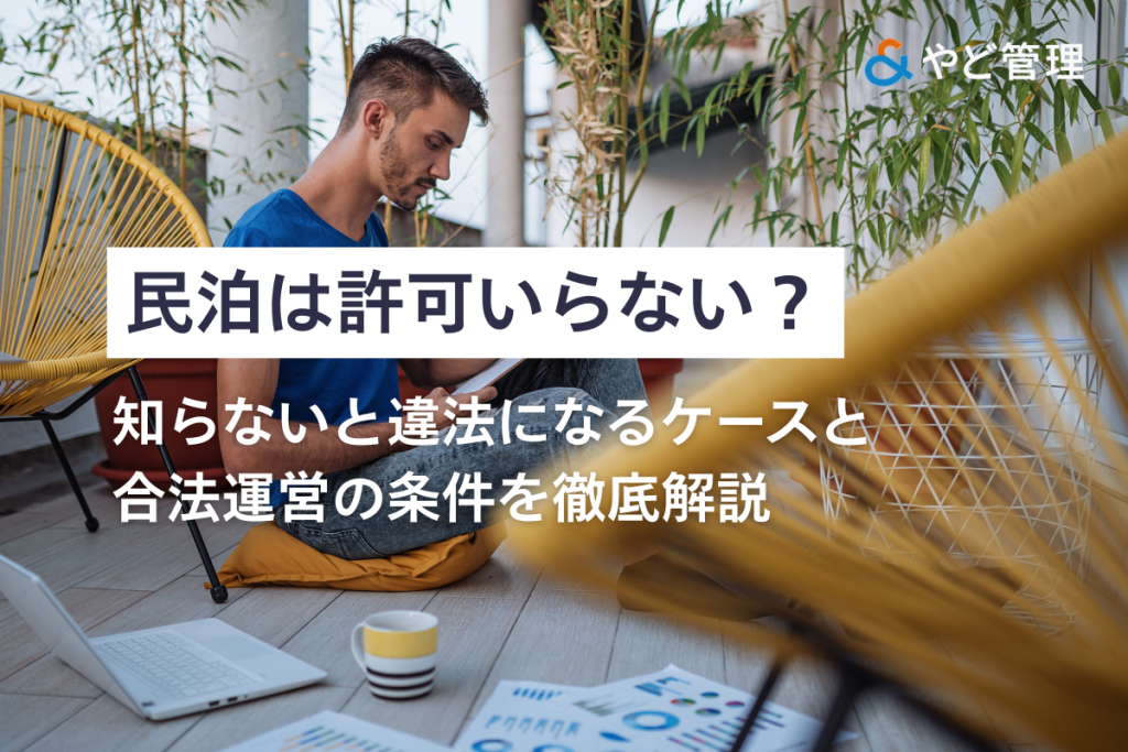 民泊は許可いらない？知らないと違法になるケースと合法運営の条件を徹底解説