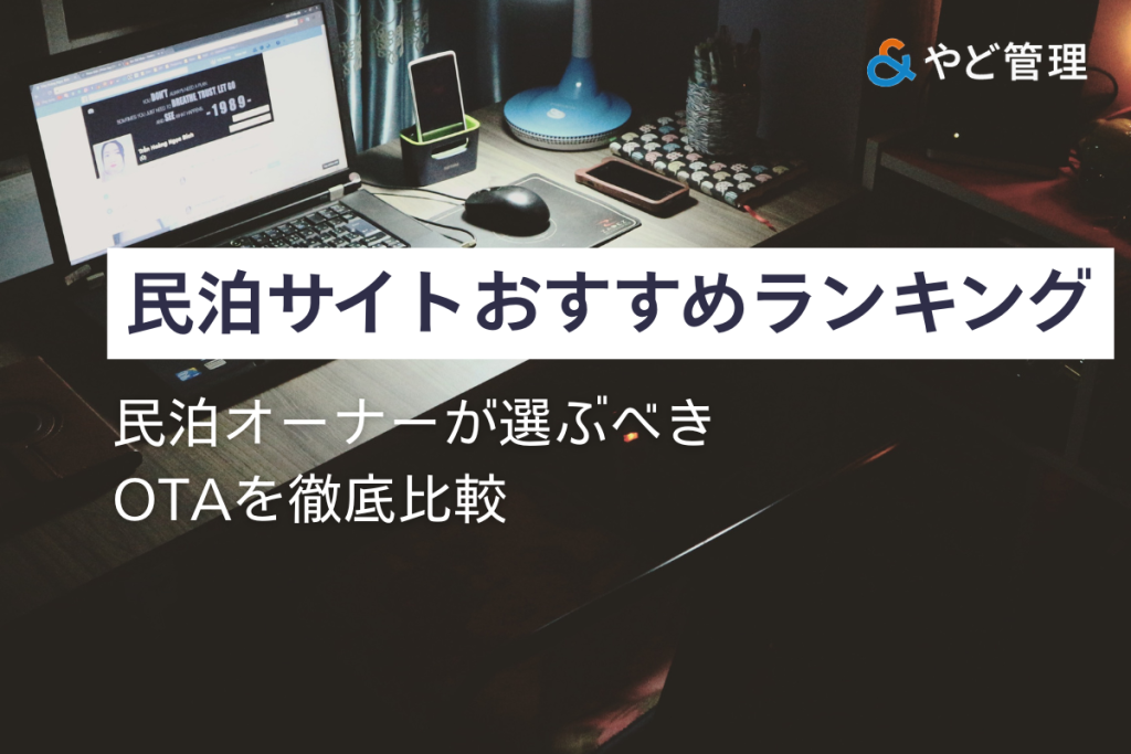 民泊サイトおすすめランキング｜民泊オーナーが選ぶべきOTAを徹底比較
