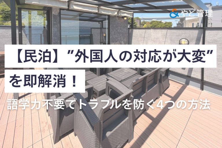【民泊】“外国人の対応が大変”を即解消！語学力不要でトラブルを防ぐ4つの方法
