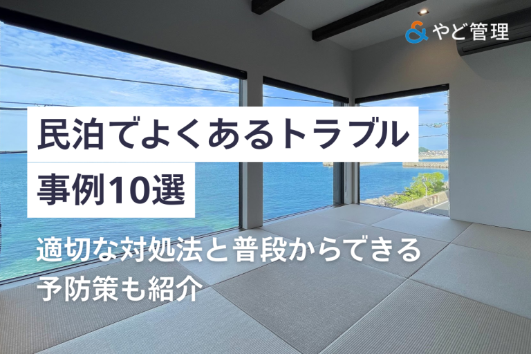 民泊でよくあるトラブル事例10選｜適切な対処法と普段からできる予防策も紹介