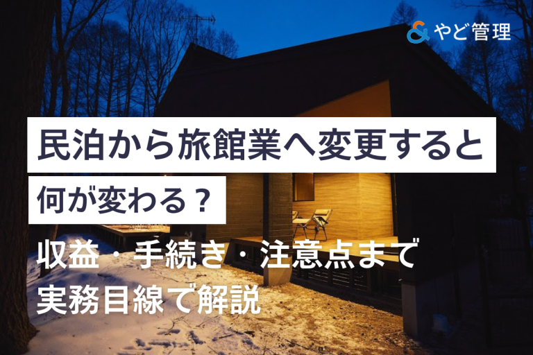 民泊から旅館業へ変更すると何が変わる？収益・手続き・注意点まで実務目線で解説