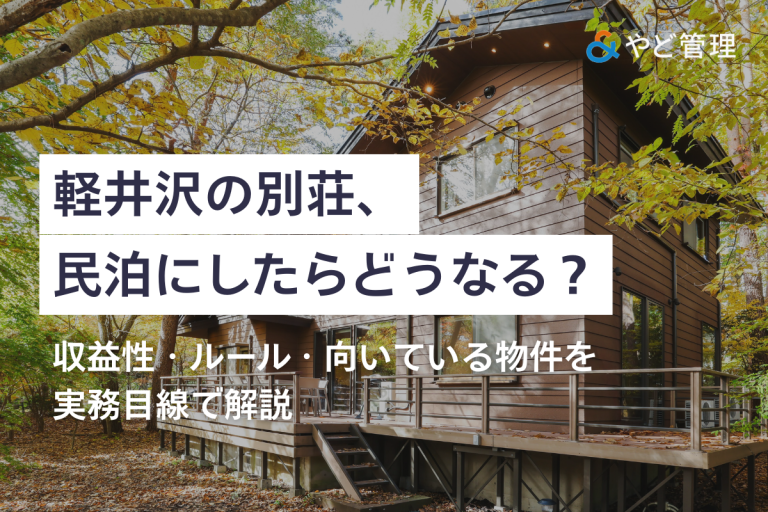 軽井沢の別荘、民泊にしたらどうなる？収益性・ルール・向いている物件を実務目線で解説