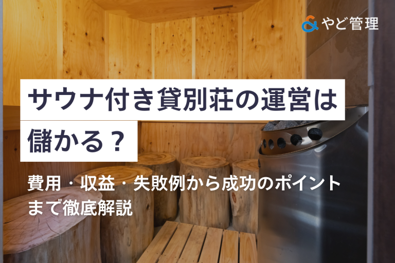 サウナ付き貸別荘の運営は儲かる？費用・収益・失敗例から成功のポイントまで徹底解説