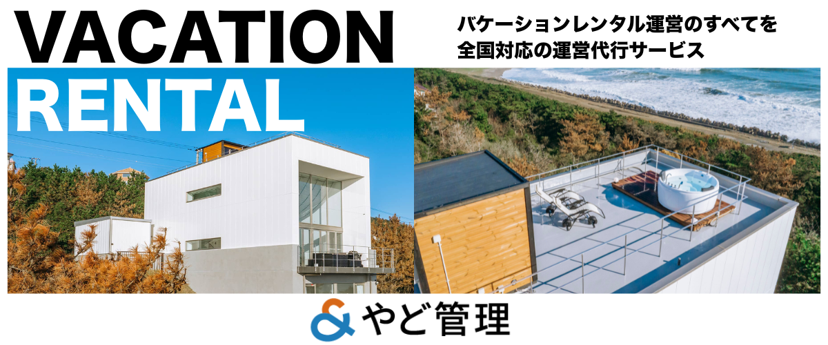 熱海の民泊・貸別荘運営なら「＆ やど管理」も選択肢のひとつ