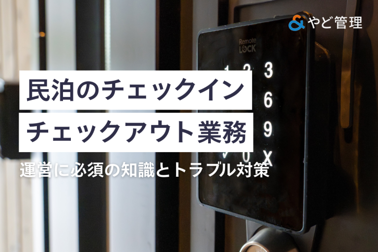 民泊のチェックイン・チェックアウト業務｜運営に必須の知識とトラブル対策