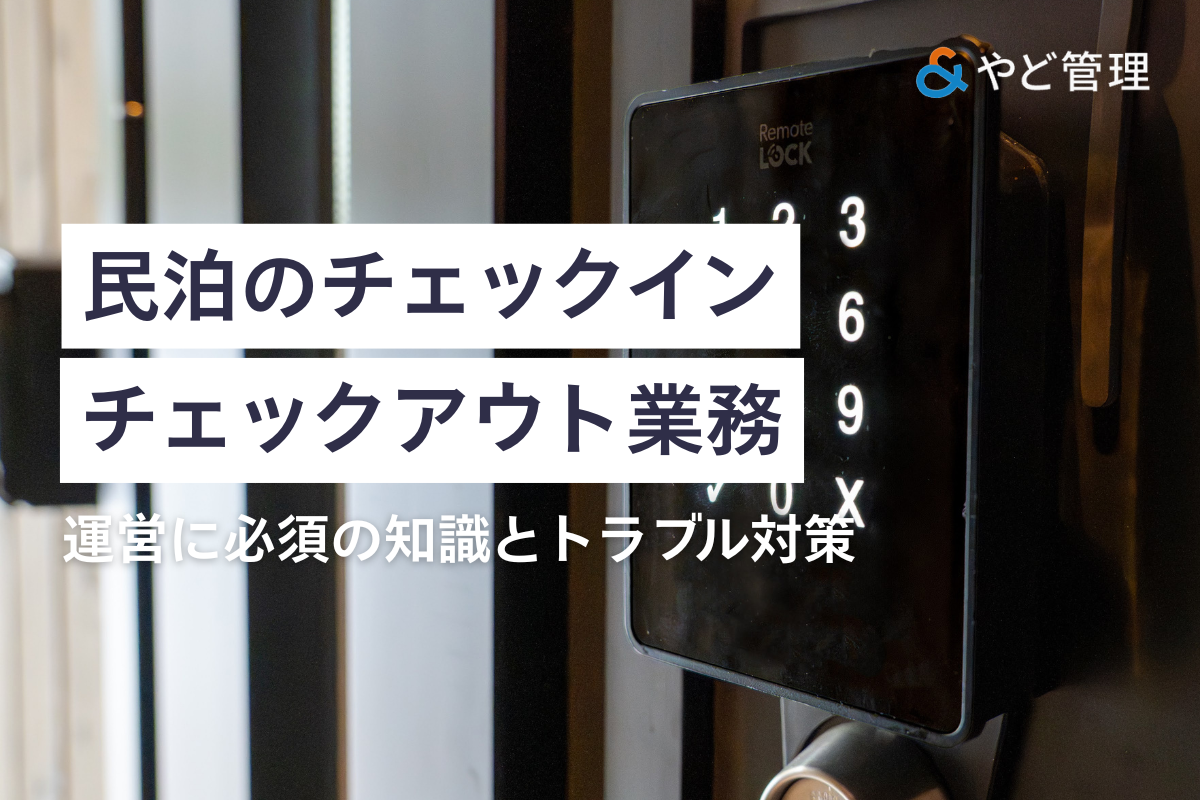 民泊のチェックイン・チェックアウト業務とトラブル対策