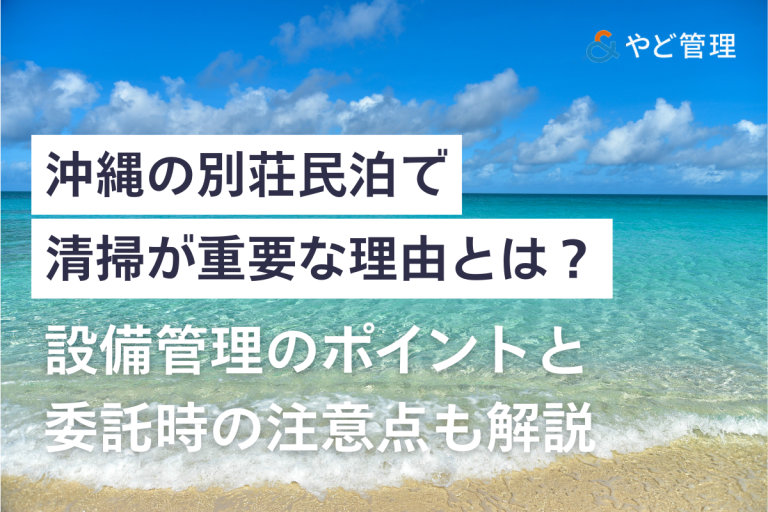 沖縄の別荘民泊で清掃が重要な理由とは？設備管理のポイントと委託時の注意点も解説