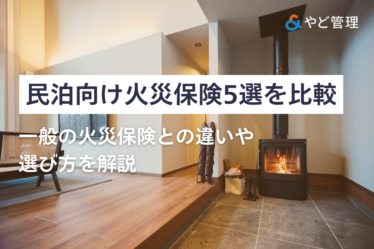 民泊向けの保険5選を比較