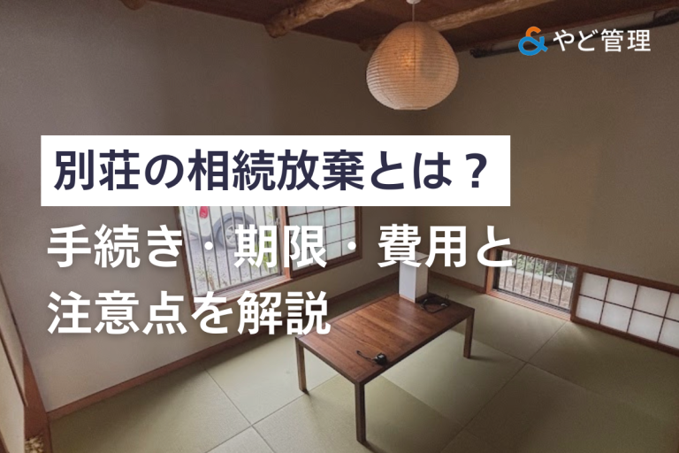 別荘の相続放棄とは？手続き・期限・費用と注意点を解説