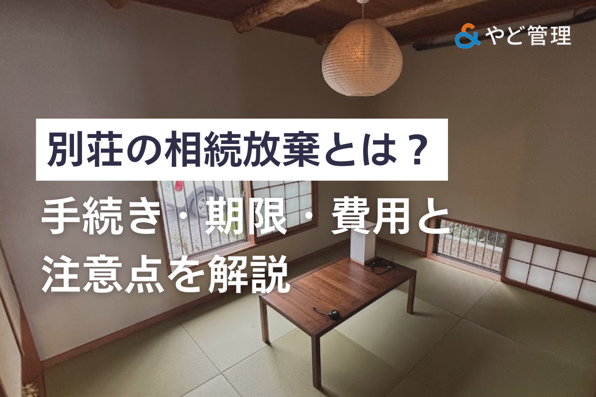 別荘の相続放棄とは？手続き・期限・費用と注意点を解説
