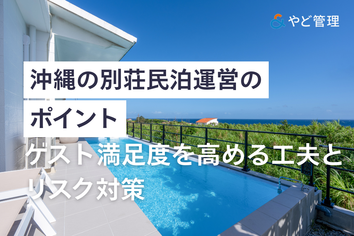 沖縄の別荘民泊運営における工夫とリスク対策について解説する記事の画像