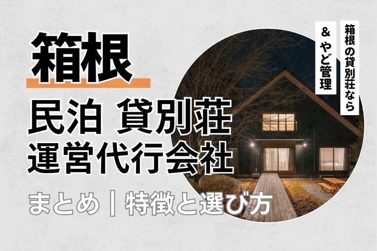 箱根の民泊・貸別荘運営代行会社6選｜特徴や選び方を解説