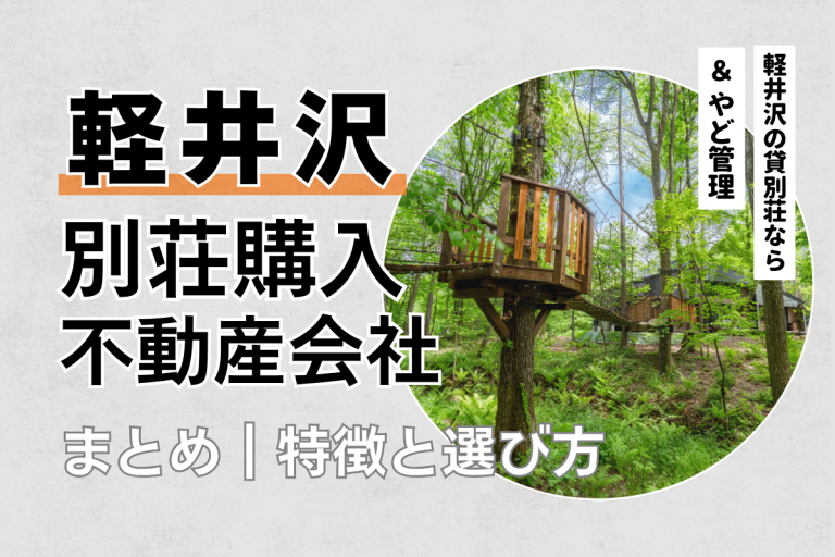 軽井沢の別荘購入を相談できる不動産会社おすすめ6選