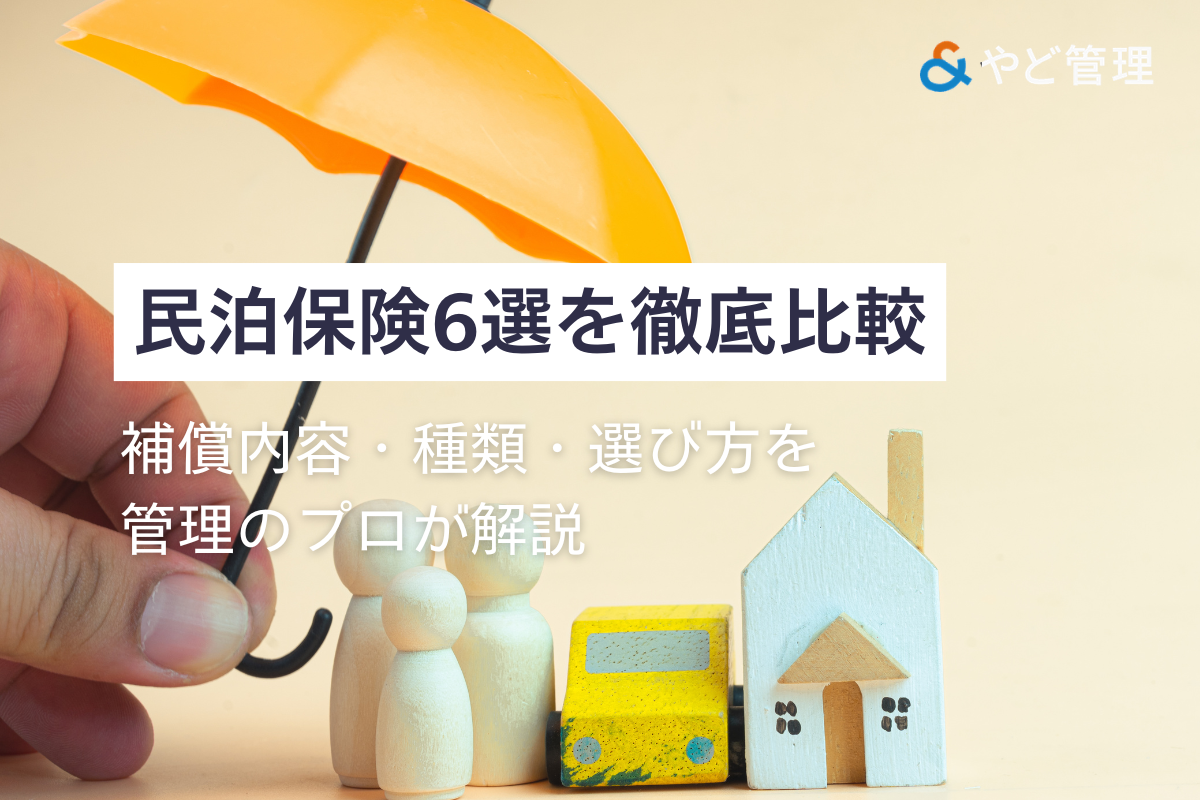 民泊保険6選を徹底比較