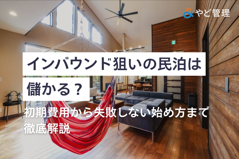 インバウンド狙いの民泊は儲かる？初期費用から失敗しない始め方まで徹底解説