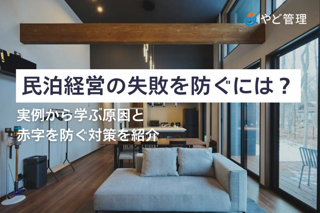民泊経営の失敗を防ぐには？実例から学ぶ原因と赤字を防ぐ対策を紹介