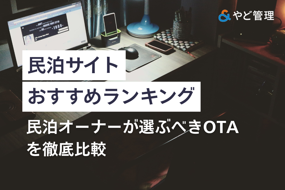 民泊サイトおすすめランキングの記事画像