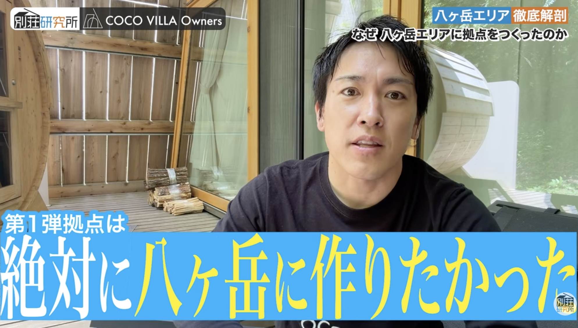COCO VILLA 第1号拠点はなぜ八ヶ岳だったのか